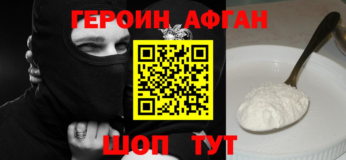 Героин афганец Красногорск